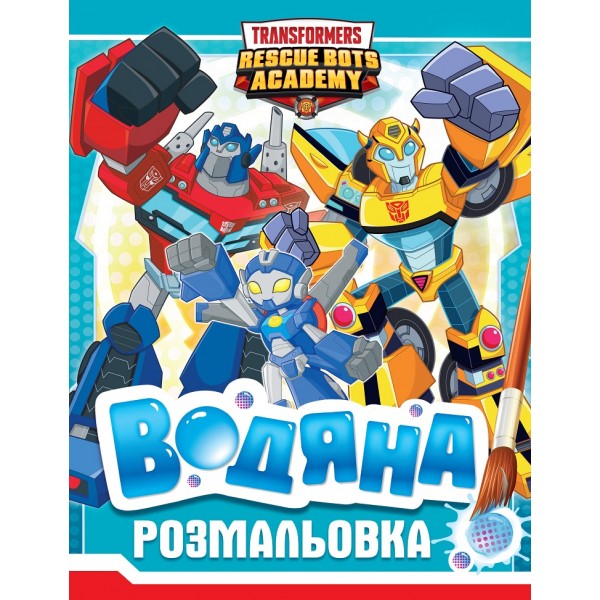 168827 Водяна розмальовка. ТМ «Transformers»