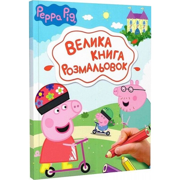 166729 Велика книга розмальовок. TM "Peppa Pig"