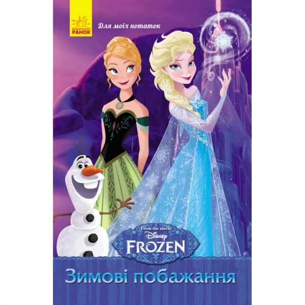 204510 Frozen. Для моїх нотаток : Зимові побажання (у)