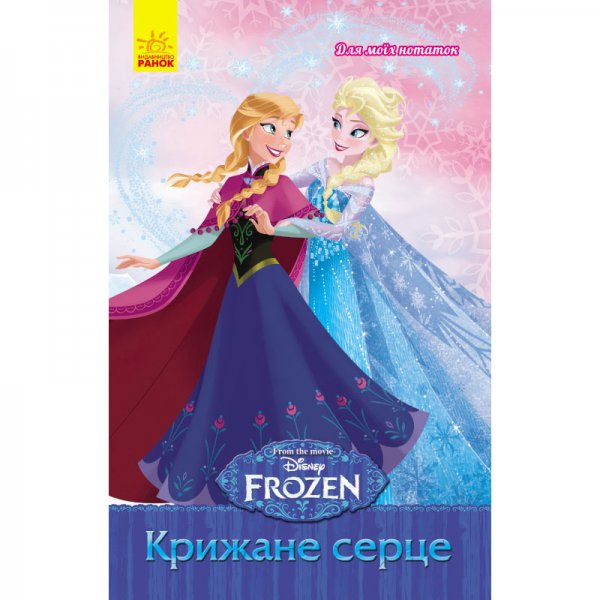 204511 Frozen. Для моїх нотаток : Крижане серце (у)