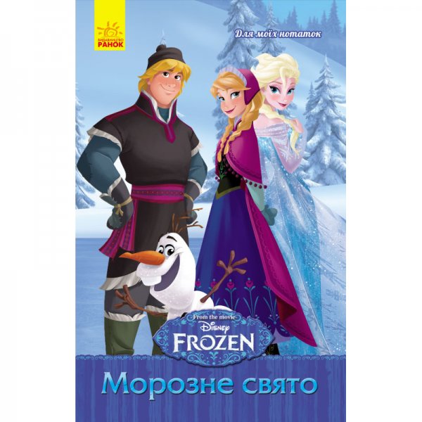 204512 Frozen. Для моїх нотаток : Морозне свято (у)