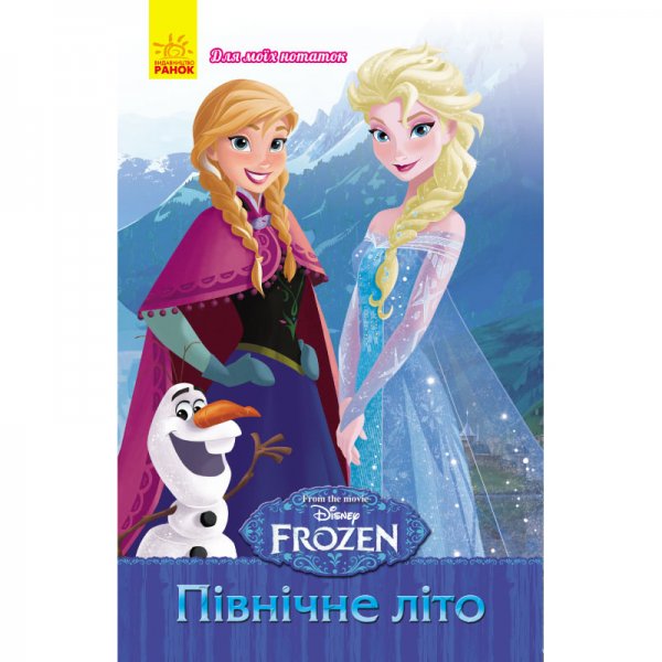 204513 Frozen. Для моїх нотаток : Північне літо (у)