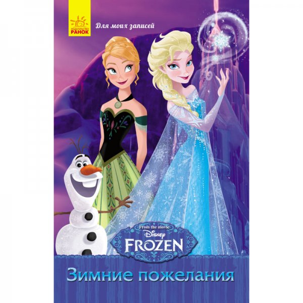 204514 Frozen. Для моїх нотаток: Зимние пожелания (р)