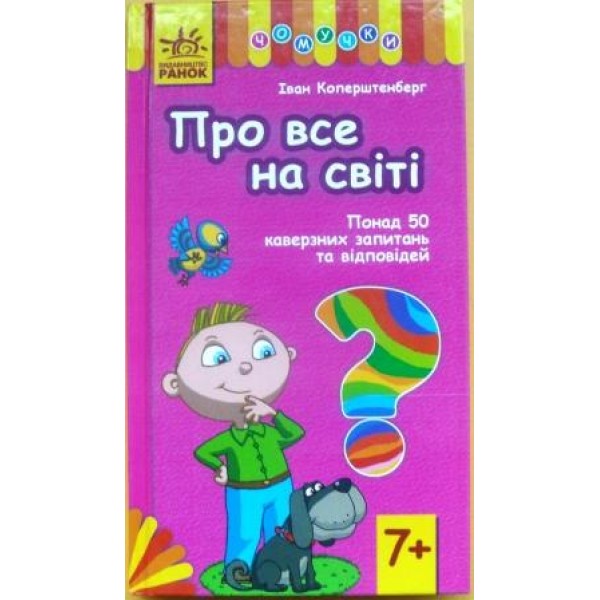 203789 Чомучки (У): Про все на світі