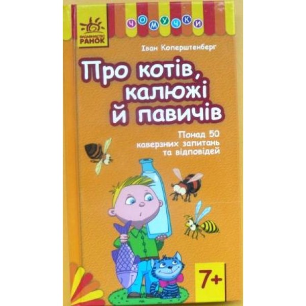 203791 Чомучки (У): Про котів, калюжі й павичів