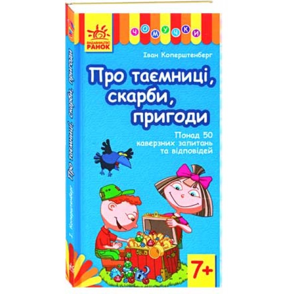 203792 Чомучки (У): Про таємниці, скарби, пригоди