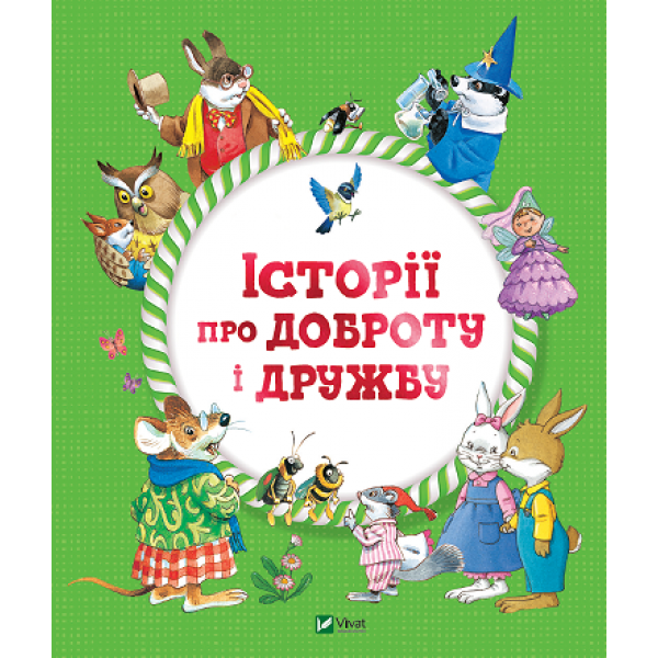 182878 Книга "Історії про доброту і дружбу"