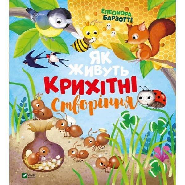 182851 Книга "Як живуть крихітні створіння"