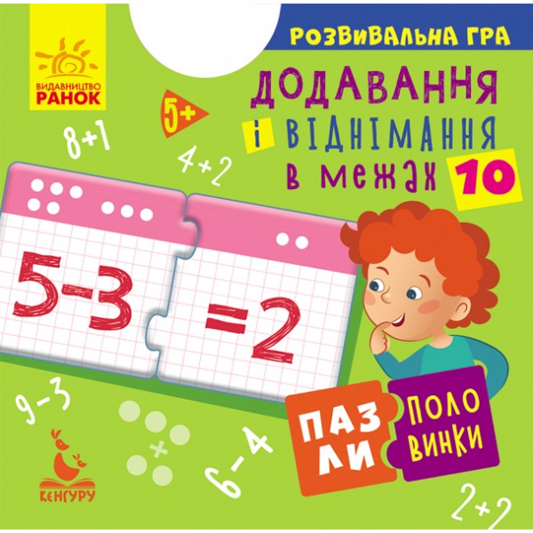 110377 КЕНГУРУ Пазли-половинки. Додавання і віднімання в межах 10 (Укр)