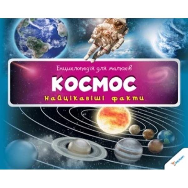 204323 Книга "Космос 3+ (у)"