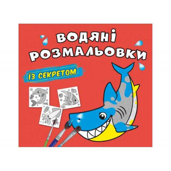 179064 Книга "Водяні розмальовки із секретом. Акула"