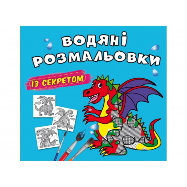 179065 Книга "Водяні розмальовки із секретом. Дракончик"