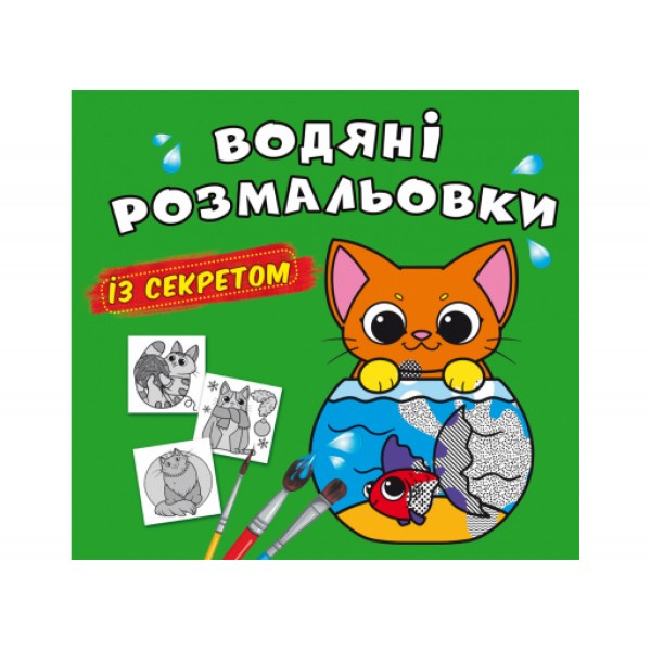 179060 Книга "Водяні розмальовки із секретом. Кішечка"