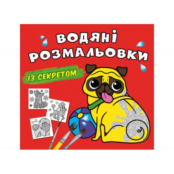 179061 Книга "Водяні розмальовки із секретом. Песик"