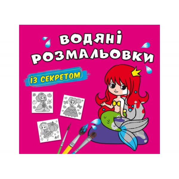 179062 Книга "Водяні розмальовки із секретом. Русалонька"