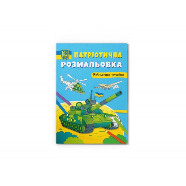 166884 Книга "Патріотична розмальовка. Військова техніка "