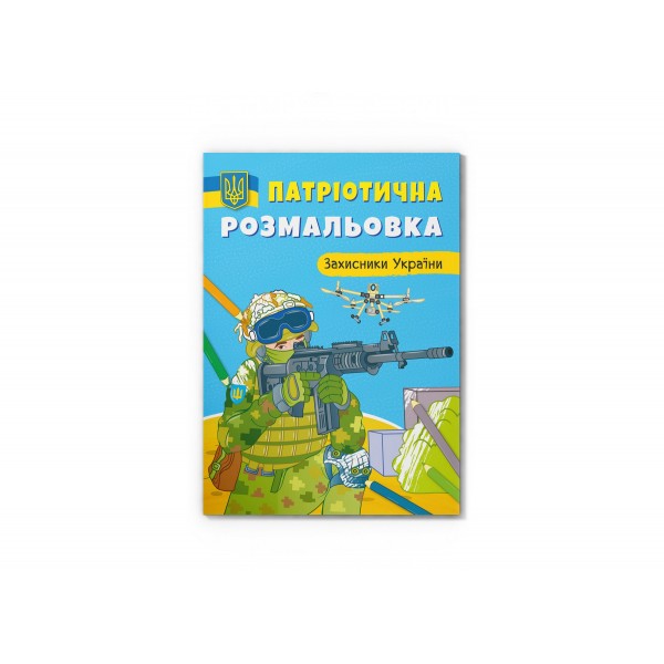 166886 Книга "Патріотична розмальовка. Захисники України"