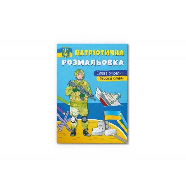 179095 Книга "Патріотична розмальовка. Слава Україні! Героям Слава "