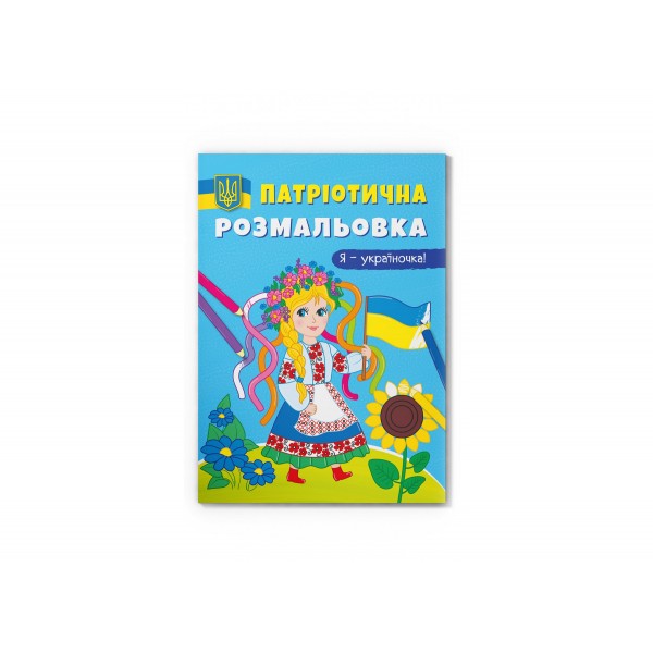 166888 Книга "Патріотична розмальовка. Я-україночка! "