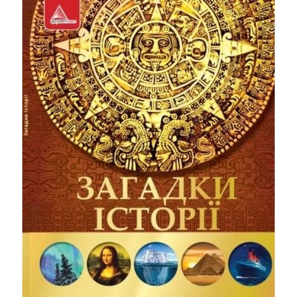 204332 Книга "Загадки iсторiї"