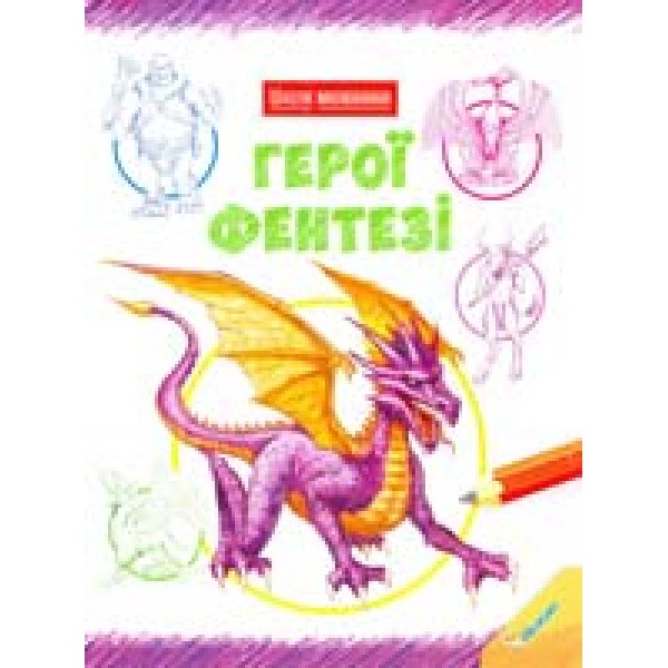 204333 Книга "Герої фентезі"