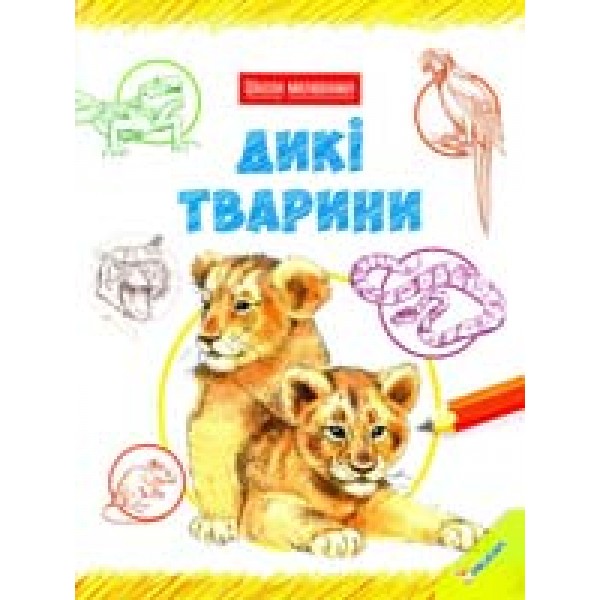 204334 Книга "Дикі тварини"