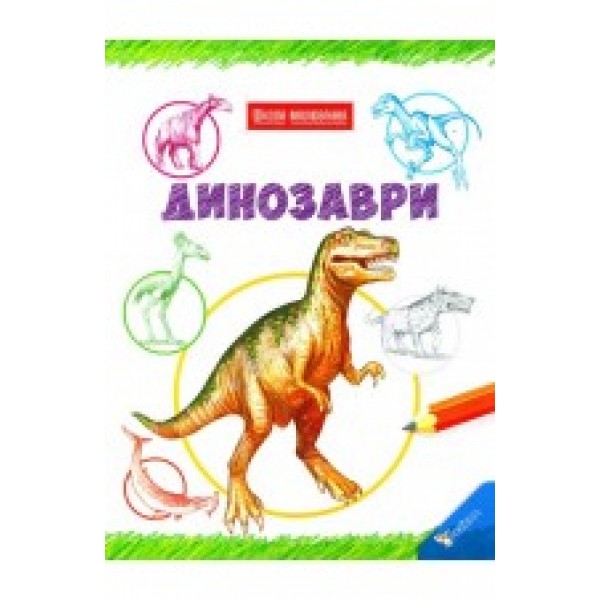 204335 Книга "Динозаври"