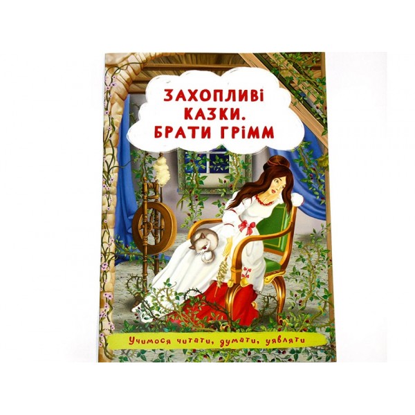 166221 Книга "Захопливі казки. Брати Грімм "