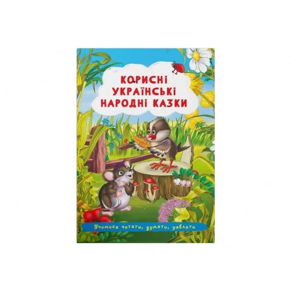 166222 Книга "Корисні українські народні казки "