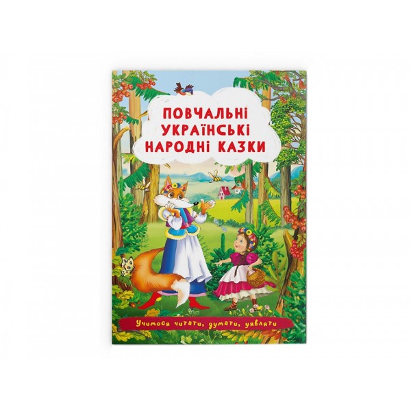 179000 Книга "Повчальні українські народні казки "