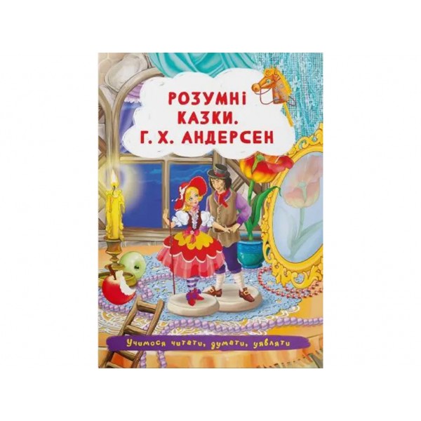 166223 Книга "Розумні казки. Г.Х. Андерсен "