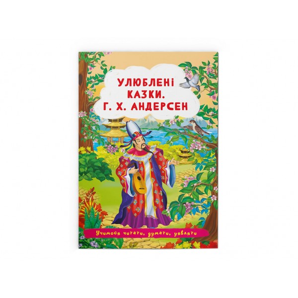 166224 Книга "Улюблені казки. Г.Х. Андерсен "