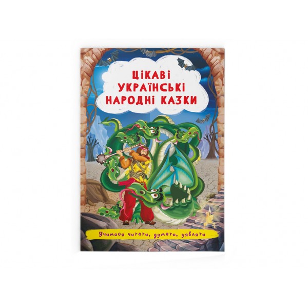 166225 Книга "Цікаві українські народні казки "