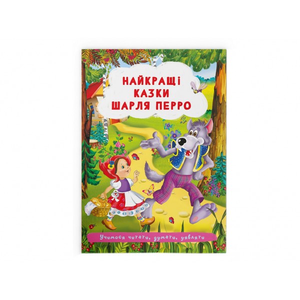 166227 Книга "Найкращі казки Шарля Перро "