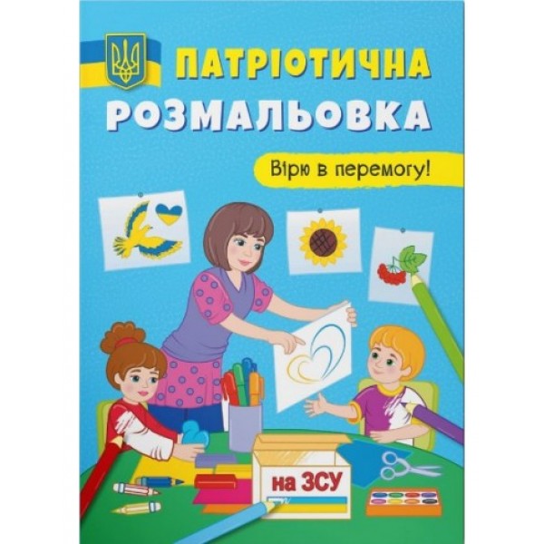 166873 Книга "Патріотична розмальовка. Вірю в перемогу!"