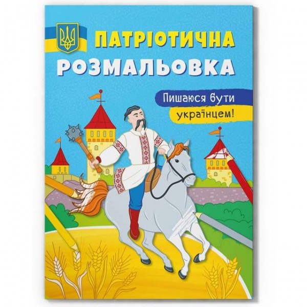 166874 Книга "Патріотична розмальовка. Пишаюся бути українцем!"