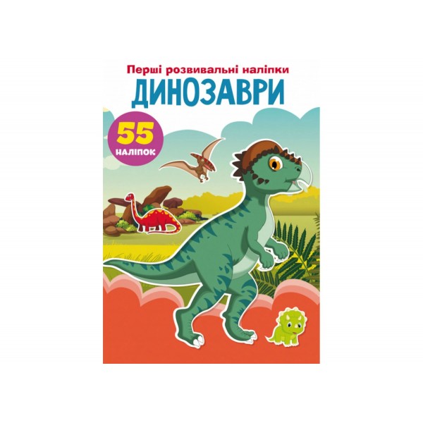 179026 Книга "Перші розвивальні наліпки. Динозаври. 55 наліпок"