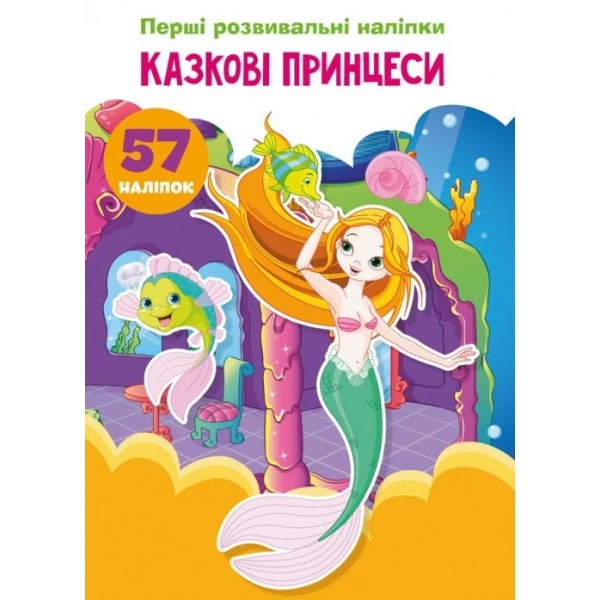 179027 Книга "Перші розвивальні наліпки. Казкові принцеси. 57 наліпок"