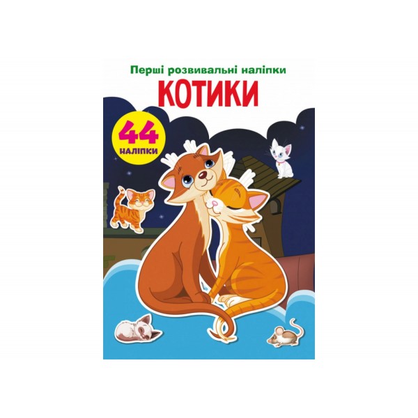 179028 Книга "Перші розвивальні наліпки. Котики. 44 наліпки"