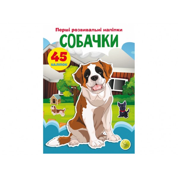 179030 Книга "Перші розвивальні наліпки. Собачки. 45 наліпки"