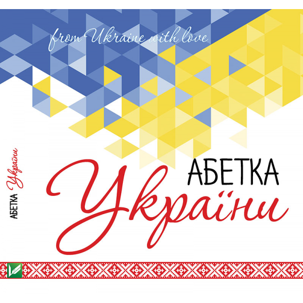 39356 Книга "Абетка України"