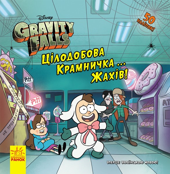 184286 Дисней. Ґравіті Фолз. Історії. Цілодобова крамничка… жахів! (У)