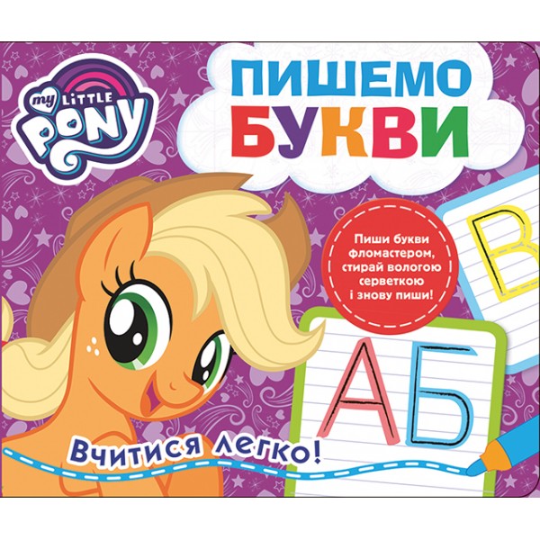 176027 Пишемо букви. Пиши-стирай. ТМ "My Little Pony"