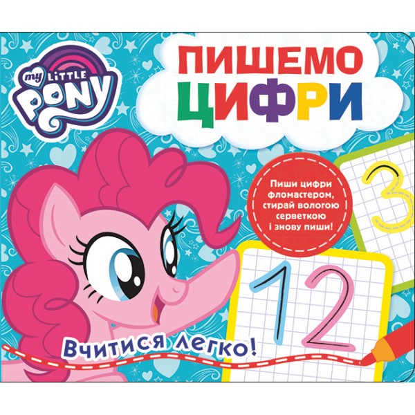 183302 Пишемо цифри. Пиши-стирай. ТМ "My Little Pony"