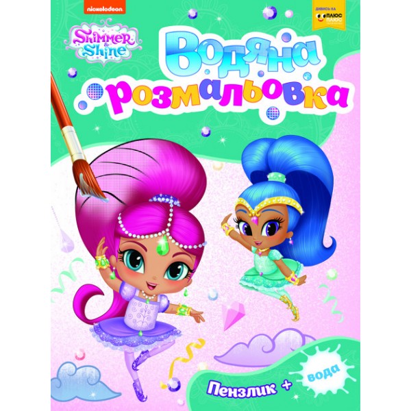 166730 Водна розмальовка. ТМ «Shimmer and Shine» (зелена)