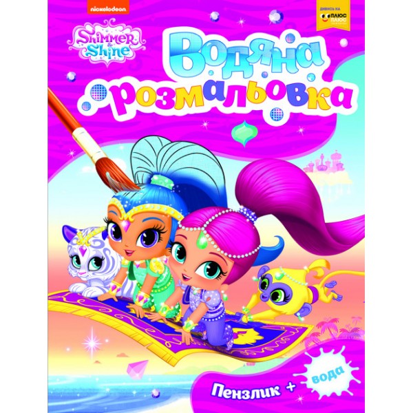 166731 Водна розмальовка. ТМ «Shimmer and Shine» (рожева)