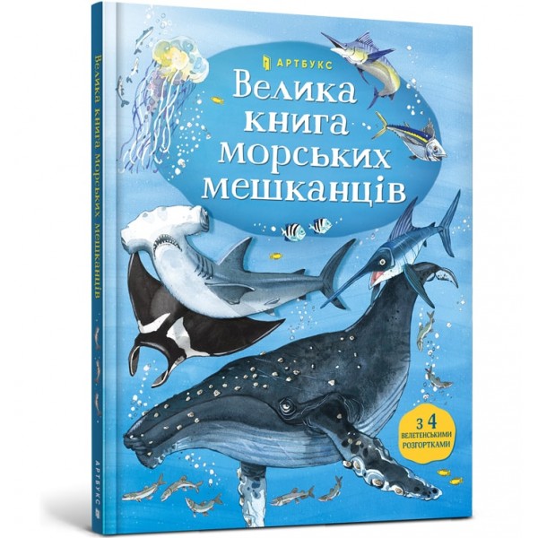 121793 Книга "Велика книга морських мешканців"