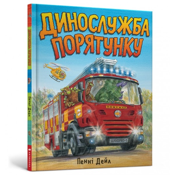 121795 Книга "Динослужба порятунку"