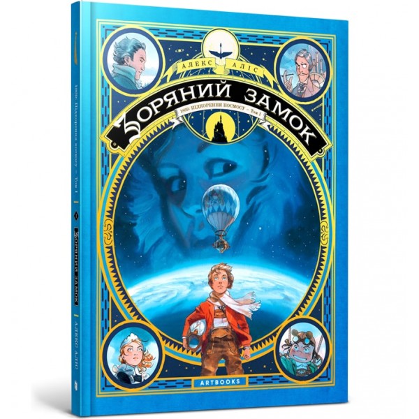 121796 Книга "Зоряний замок 1869: підкорення космосу. Книга 1"