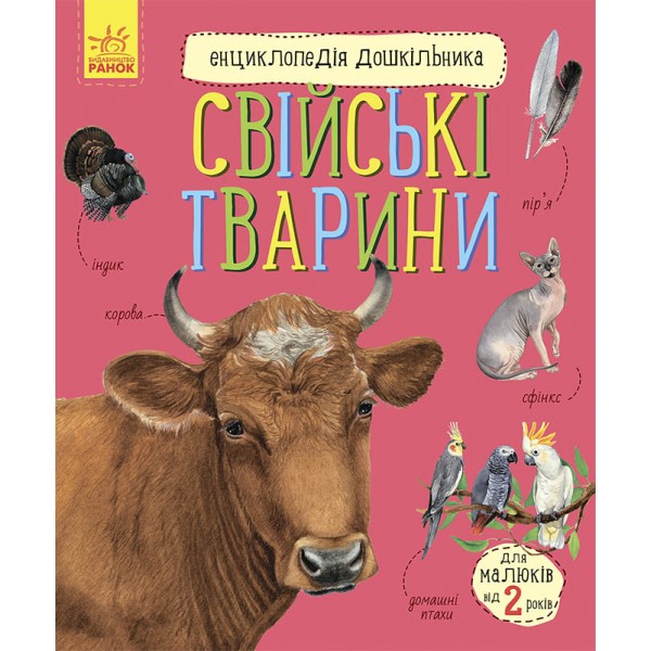 182806 Енциклопедія дошкільника (нова) : Свійські тварини (у)